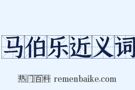 马伯乐近义词是什么意思的图片